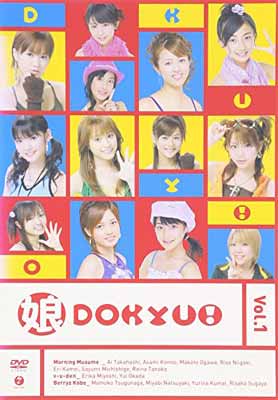 【中古】娘DOKYU！Vol.1 [DVD]