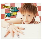 【中古】YOUR SONG~青春宣誓~(初回生産限定盤)