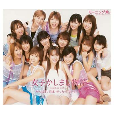 【中古】女子かしまし物語(初回) [Audio CD] モーニン