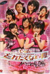 【中古】℃-ute コンサートツアー2008夏~忘れたくない夏~ [DVD]