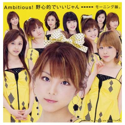 【中古】Ambitious! 野心的でいいじゃん (初回生産限