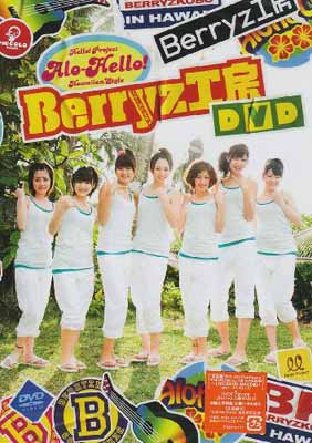 【中古】アロハロ!Berryz工房 DVD