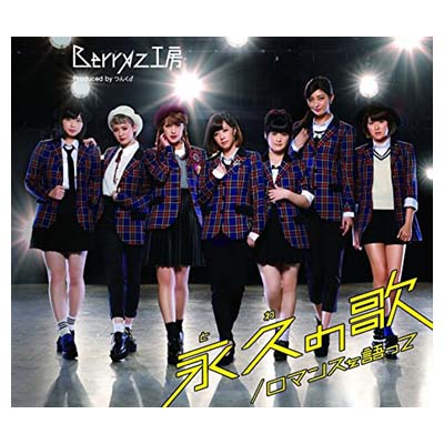 【中古】ロマンスを語って/永久(とわ)の歌 (通常盤B) [Audio CD] Berryz工房