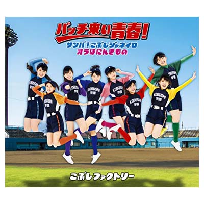 【中古】サンバ! こぶしジャネイロ/バッチ来い青春! /オラはにんきもの(通常盤B) [Audio CD] こぶしファクトリー