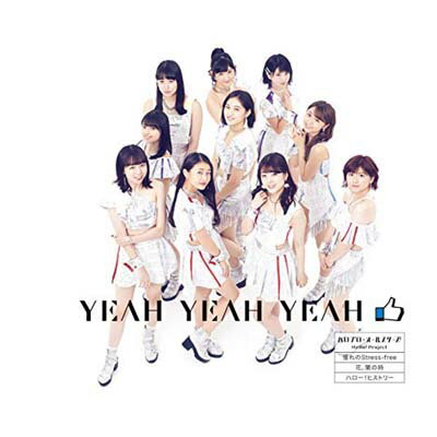 【中古】YEAH YEAH YEAH/憧れの Stress-free/花、闌の時(B)(アンジュルム盤) [Audio CD] ハロプロ・オールスターズ