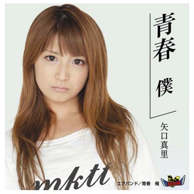 【中古】青春 僕/青春 俺 [Audio CD] 矢口真里 エアバンド; 矢口真里; エアバンド; カシアス島田; 斎藤文護 and 岩室晶子