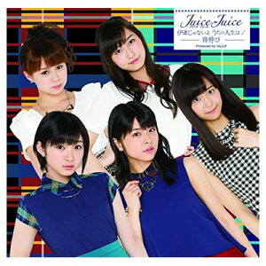 【中古】背伸び/伊達じゃないよ うちの人生は (初回生産限定盤D)(DVD付) [Audio CD] Juice=Juice