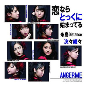 【中古】次々続々/糸島Distance/恋ならとっくに始まってる(初回生産限定盤C)