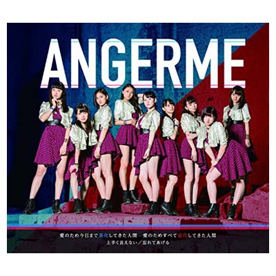 【中古】上手く言えない/愛のため今日まで進化してきた人間 愛のためすべて退化してきた人間/忘れてあげる(曲順未定)(通常盤B)