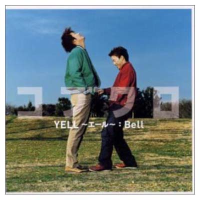 【中古】YELL～エール～/Bell