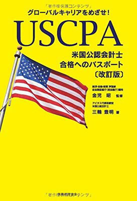 【中古】グローバルキャリアをめざせ!USCPA(米国公認会計士)合格へのパスポート