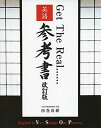 【中古】Get The Real…英語参考書—VSOP英文法の決定版