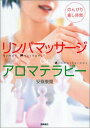 【中古】リンパマッサージ&アロマテラピー—のんびり癒し時間