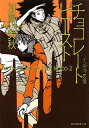 【中古】チョコレートビースト-インディゴの夜 (創元推理文庫)
