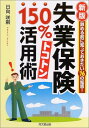 【中古】新版 失業保険150%トコトン活用術—辞める前に知っ