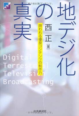 【中古】地デジ化の真実 [Tankobon Hardcover] 西正