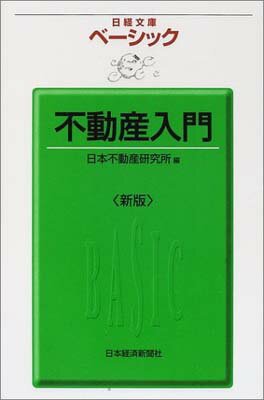 【中古】ベーシック不動産入門 (日