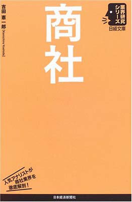 【中古】商社 (日経文庫—業界研究シリーズ) 吉田 憲一郎