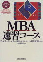 【中古】MBA速習コース (ビジネスプロフェッショナル講座)