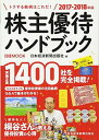 【中古】株主優待ハンドブック 2017-2018年版 (日経ムック)