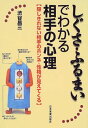 【中古】しぐさ・ふるまいでわかる