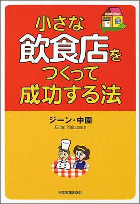 【中古】小さな飲食店をつくって成