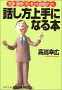 【中古】話し方上手になる本—交渉