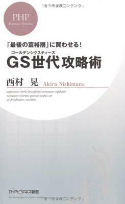 【中古】GS世代(ゴールデンシクステ