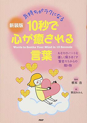 【中古】[新装版]10秒で心が癒され