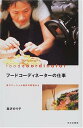 【中古】フードコーディネーターの仕事: 食コマーシャル制作の現場から