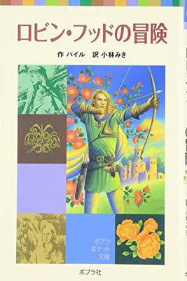 【中古】ロビン フッドの冒険 (ポプラポケット文庫)