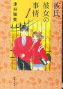【中古】彼氏彼女の事情 1 (白泉社文庫 つ 1-2)