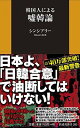 【中古】韓国人による嘘韓論 (扶桑