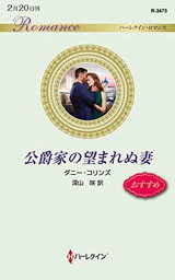 【中古】公爵家の望まれぬ妻 (ハーレクイン・ロマンス) [Paperback Shinsho] ダニー コリンズ and 深山 咲