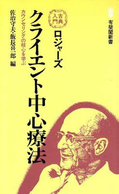 【中古】ロジャーズクライエント中心療法 (有斐閣新書 古典入門)