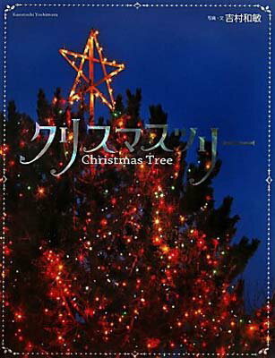 【中古】クリスマスツリ-