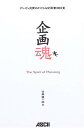 【中古】企画魂—プレゼン兄貴のかけこみ企画書相談室 竹島 愼一郎