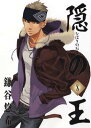 【中古】隠の王 8 (Gファンタジーコミックス)