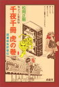 【中古】ちょっと本気な千夜千冊虎の巻: 読書術免許皆伝