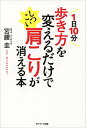 送料無料【中古】1日10分歩き方を変えるだけでしつこい肩こりが消える本 [Tankobon Softcover] 宮腰 圭