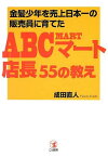 【中古】金髪少年を売上日本一の販売員に育てたABCマート店長55の教え