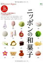 【中古】別冊Discover Japan ニッポンの和菓子 (エイムック 2774 別冊Discover Japan)