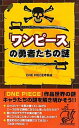 【中古】『ワンピース』の勇者たちの謎 ONE PIECE考察会