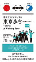 楽天ブックサプライ【中古】通訳ガイドがナビする東京歩き 増補改訂版 Tokyo: A Walking Tour【日英対訳】 （対訳ニッポン双書）