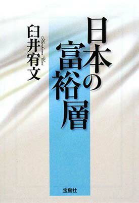 【中古】日本の富裕層 (宝島SUGOI文