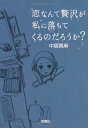 【中古】恋なんて贅沢が私に落ちてくるのだろうか? (宝島社文庫日本ラブストーリー大賞シリーズ)(3)
