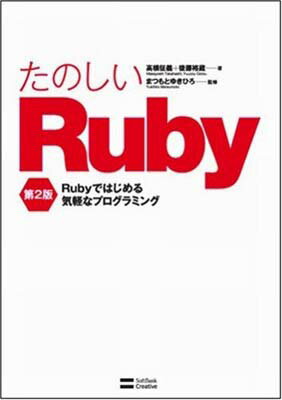 【中古】たのしいRuby 第2版 Rubyでは