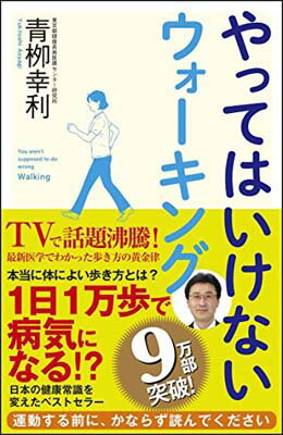 【中古】やってはいけないウォーキ