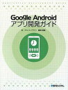 【中古】GoogleAndroidアプリ開発ガイド(3)