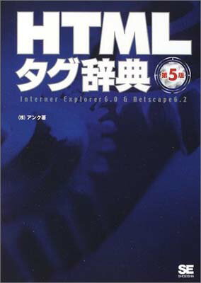 【中古】HTMLタグ辞典 第5版: Internet E